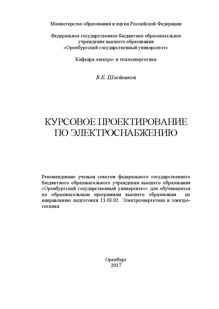 Курсовое проектирование по электроснабжению ISBN 978-5-7410-1804-0
