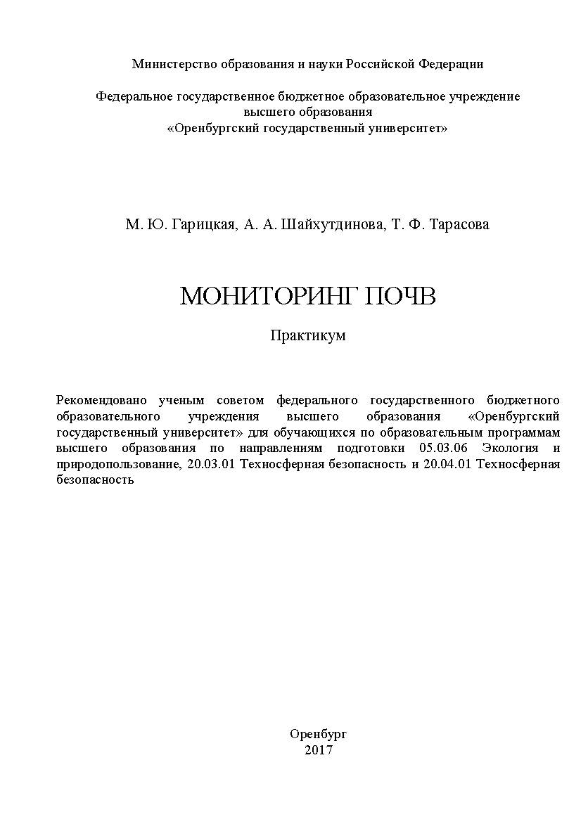 Мониторинг почв ISBN 978-5-7410-1805-7
