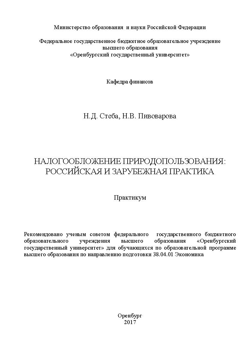 Налогообложение природопользования: российская и зарубежная практика ISBN 978-5-7410-1807-1