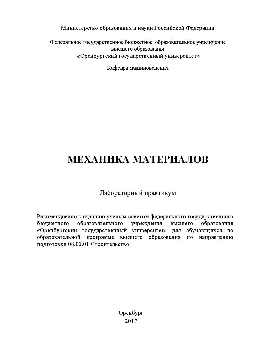 Механика материалов. Лабораторный практикум ISBN 978-5-7410-1808-8