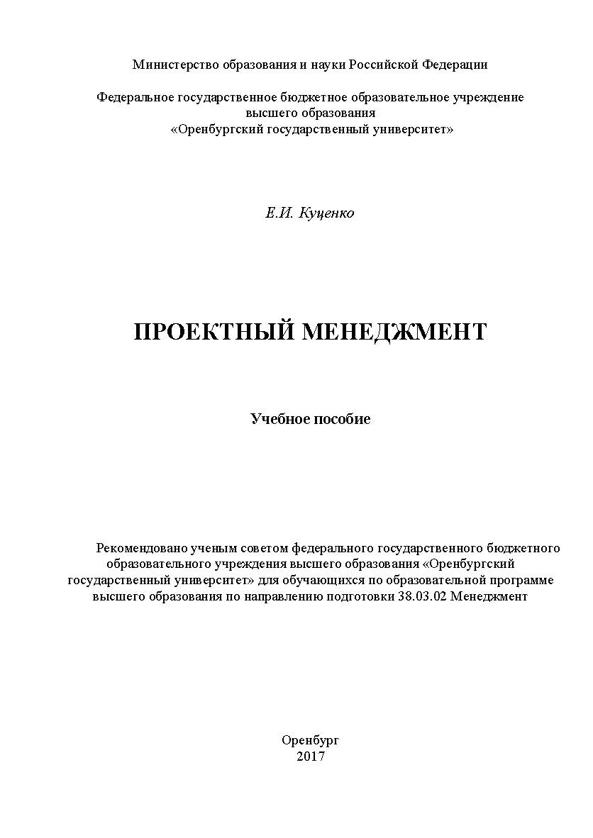 Проектный менеджмент ISBN 978-5-7410-1835-4