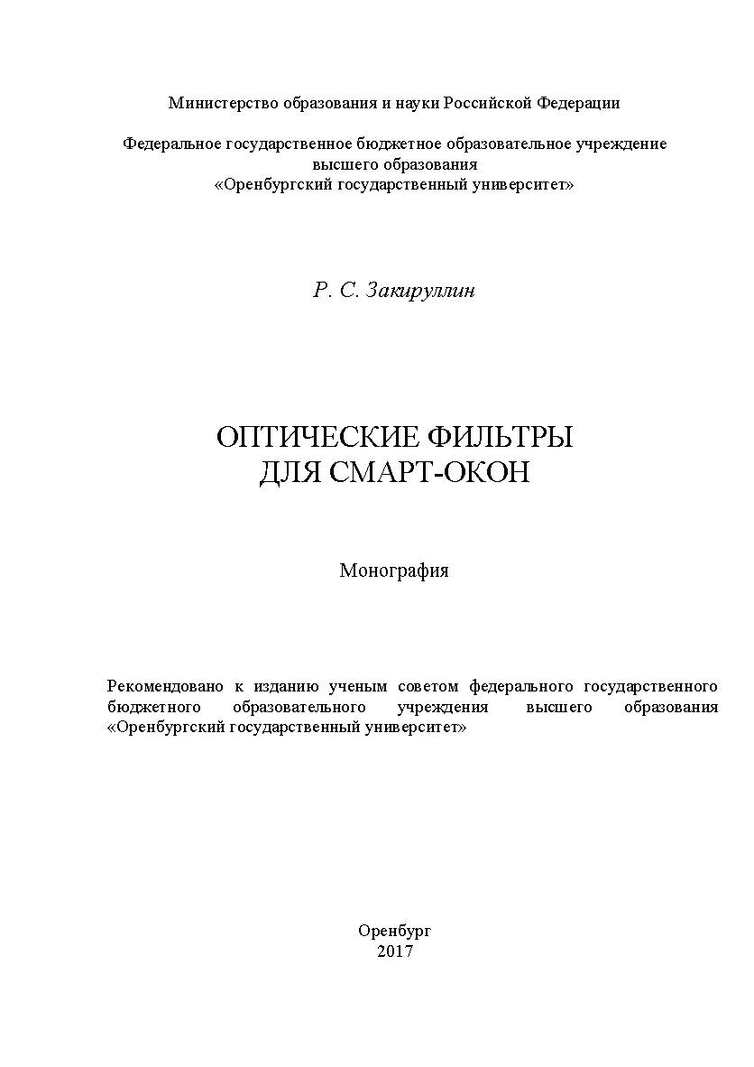 Оптические фильтры для смарт-окон ISBN 978-5-7410-1836-1