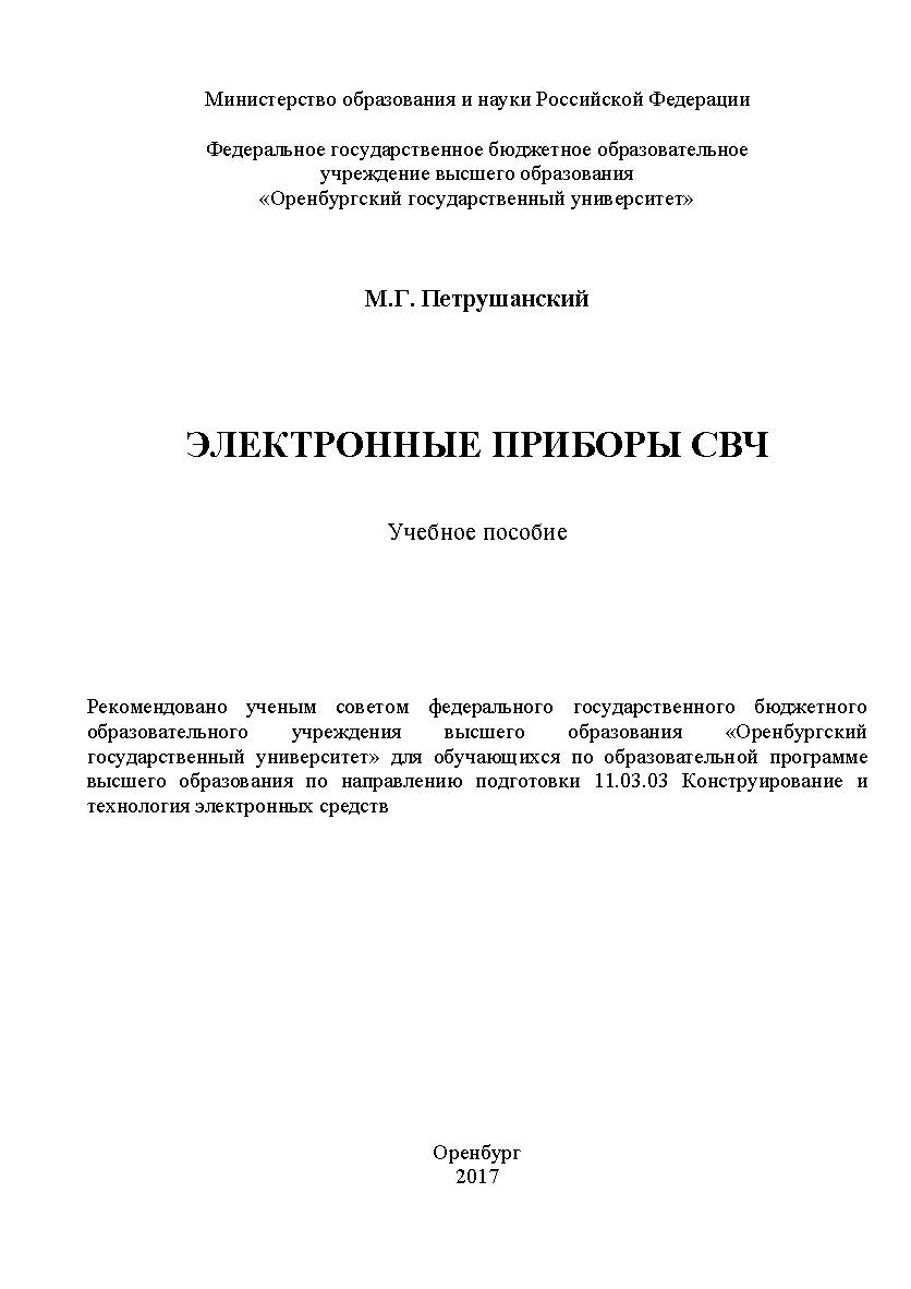 Электронные приборы СВЧ ISBN 978-5-7410-1838-5
