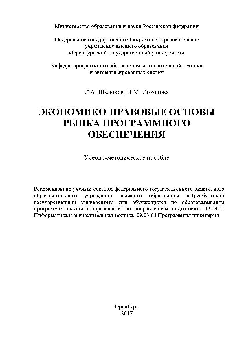 Экономико-правовые основы рынка программного обеспечения ISBN 978-5-7410-1867-5