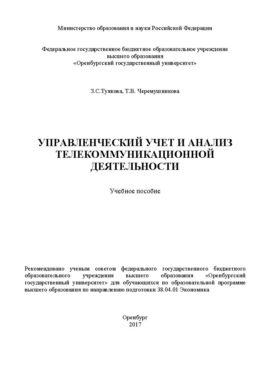 Управленческий учет и анализ телекоммуникационной деятельности ISBN 978-5-7410-1877-4