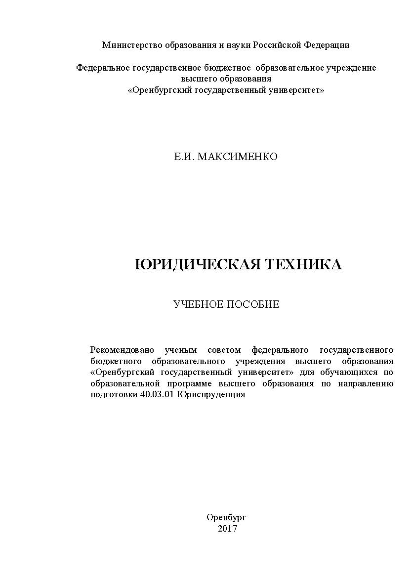 Юридическая техника ISBN 978-5-7410-1885-9