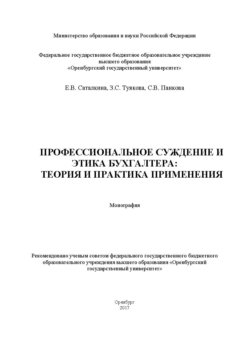 Профессиональное суждение бухгалтера: теория и практика применения ISBN 978-5-7410-1890-3