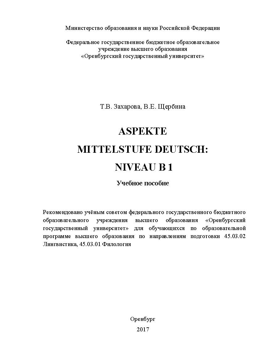 Aspekte Mittelstufe Deutsch: Niveau B 1: учебное пособие по немецкому языку к учебнику „Aspekte. Mittelstufe Deutsch: Niveau B1“ для самостоятельной работы студентов над лексическим материалом ISBN 978-5-7410-1893-4