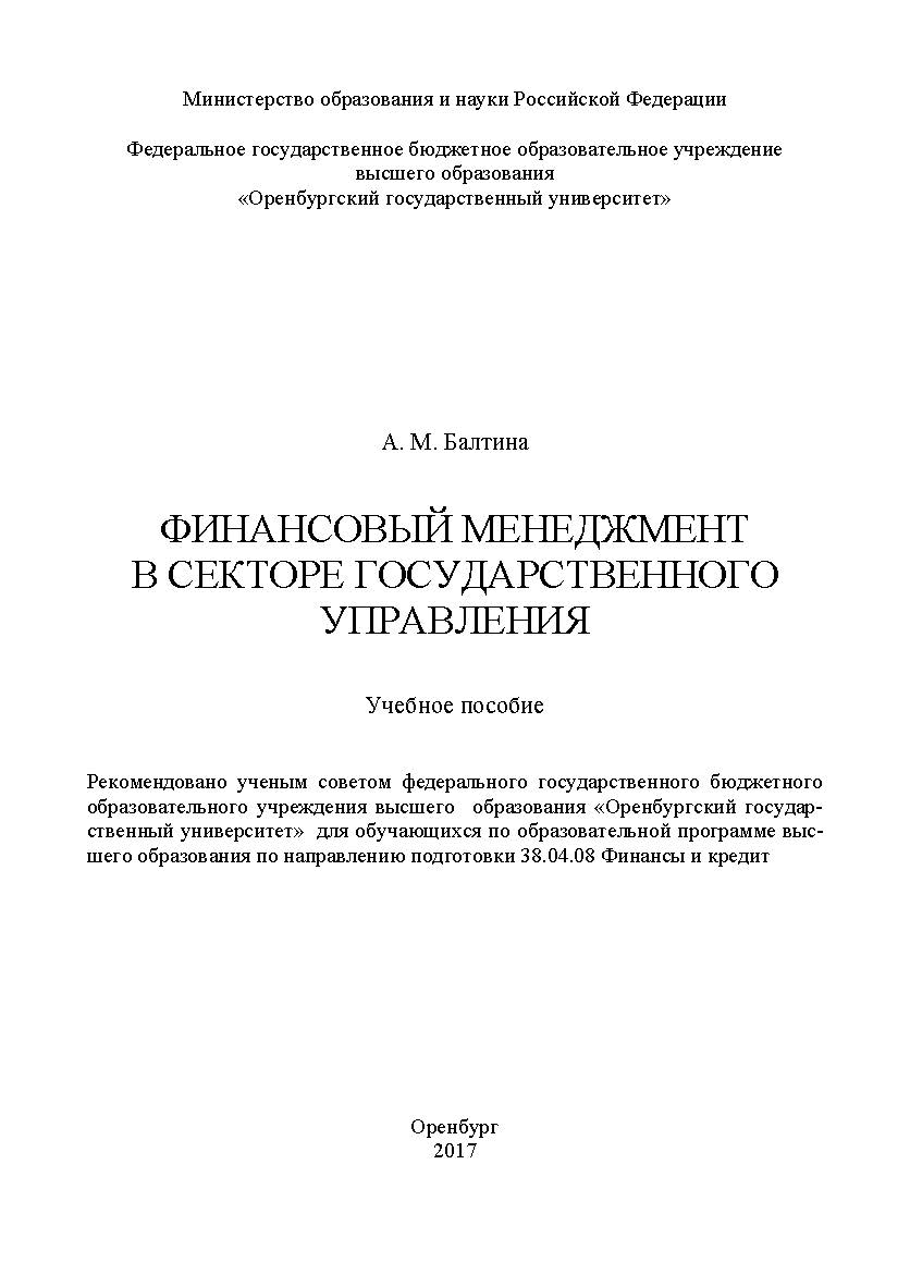 Финансовый менеджмент в секторе государственного управления ISBN 978-5-7410-1894-1