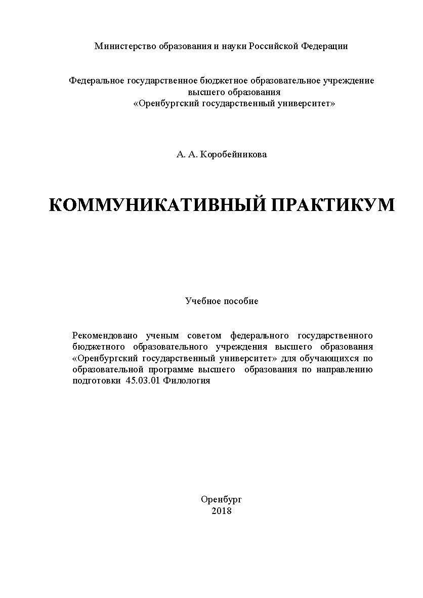 Коммуникативный практикум ISBN 978-5-7410-1945-0