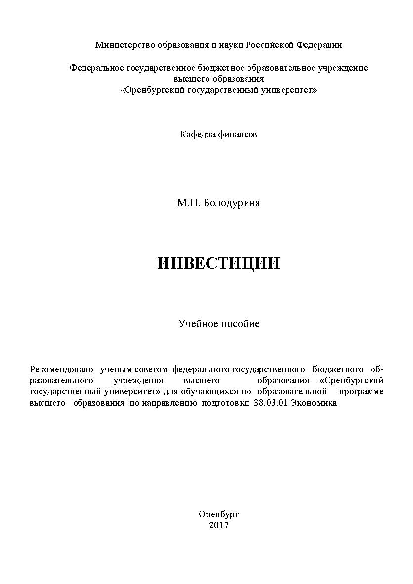 Инвестиции ISBN 978-5-7410-1949-8