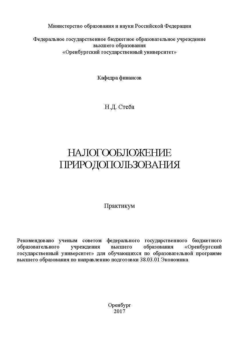 Налогообложение природопользования ISBN 978-5-7410-1952-8