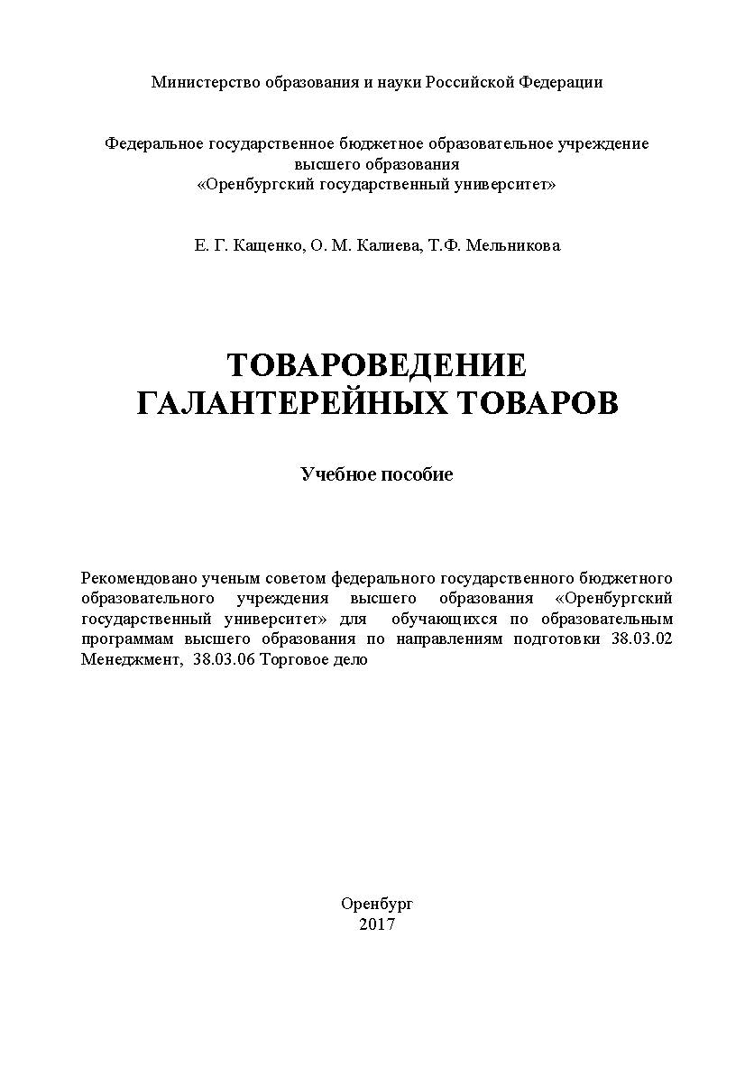 Товароведение галантерейных товаров ISBN 978-5-7410-1954-8