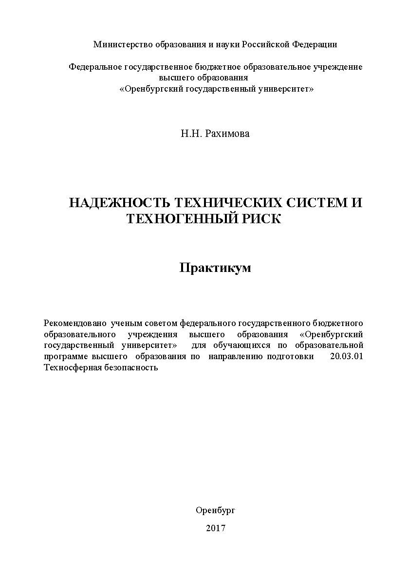 Надежность технических систем и техногенный риск ISBN 978-5-7410-1959-7
