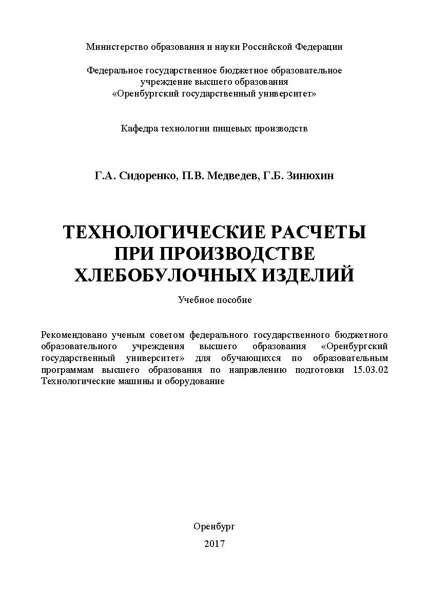 Технологические расчеты при производстве хлебобулочных изделий ISBN 978-5-7410-1982-5