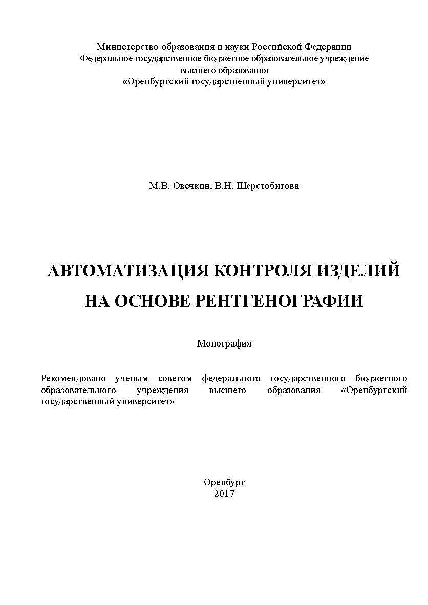 Автоматизация контроля изделий на основе рентгенографии ISBN 978-5-7410-1990-0