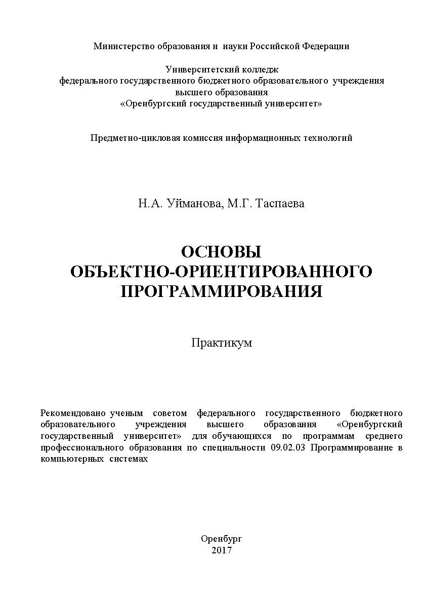 Основы объектно-ориентированного программирования ISBN 978-5-7410-1993-1