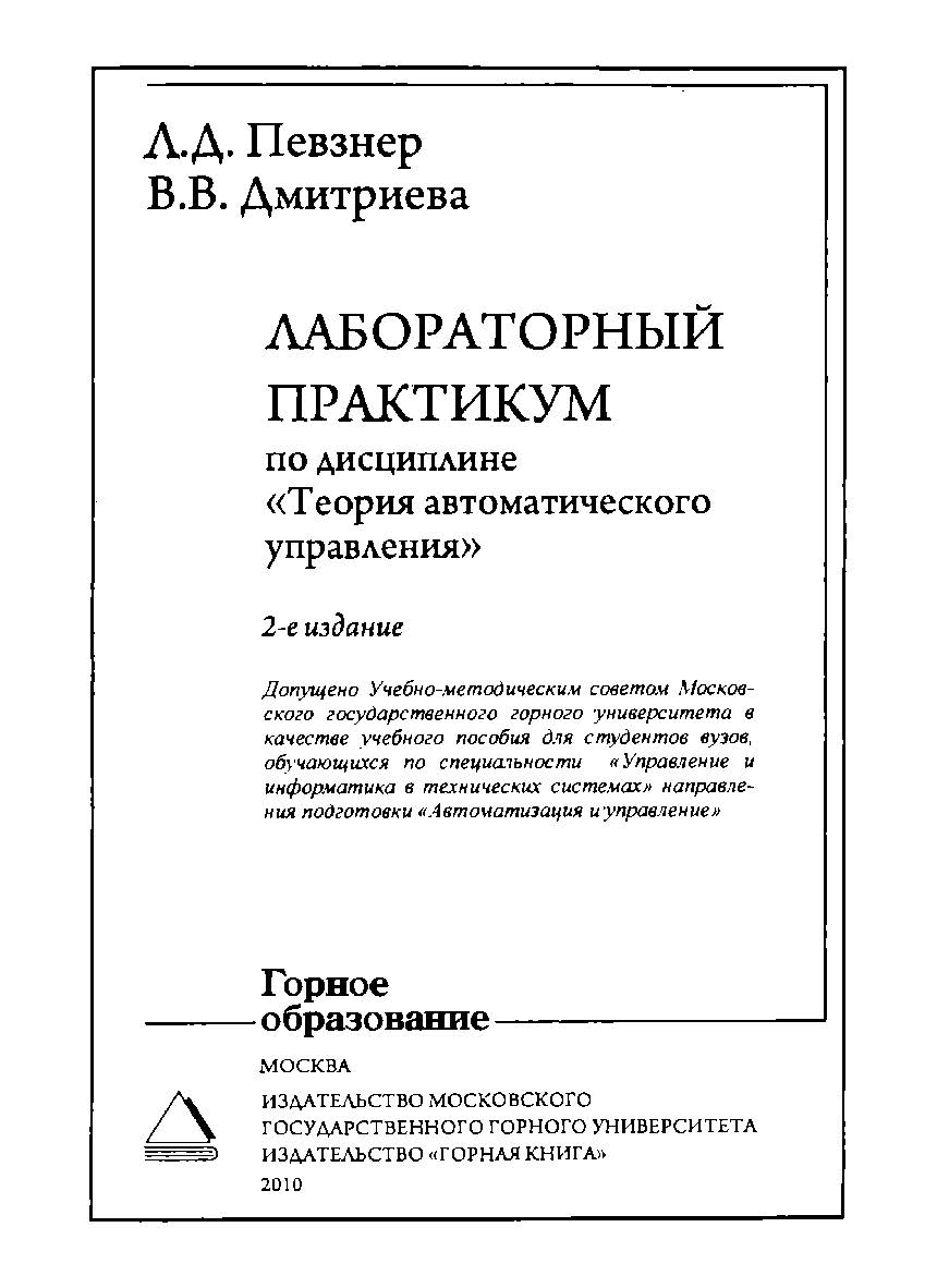 Лабораторный практикум по дисциплине «Теория автоматического управления»: Учебное пособие для вузов. — 2-е изд. ISBN 978-5-7418-0631-9