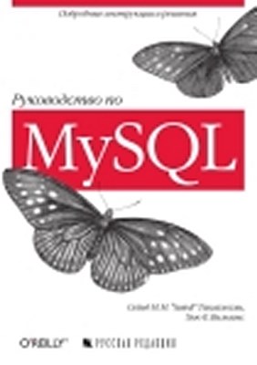 Руководство по MySQL ISBN 978-5-7502-0319-2
