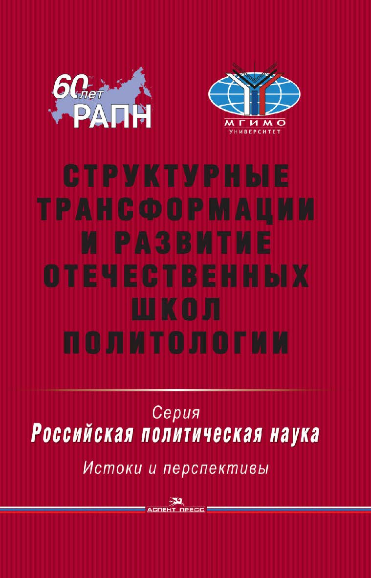 Структурные трансформации и развитие отечественных школ политологии ISBN 978-5-7567-0813-4