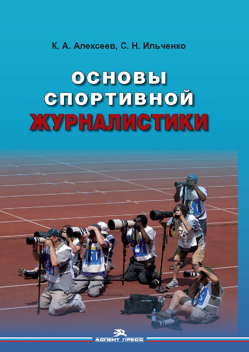 Основы спортивной журналистики ISBN 978-5-7567-0853-0