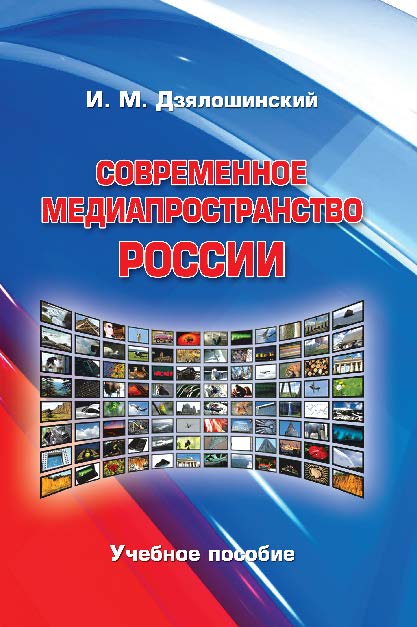Современное медиапространство России ISBN 978-5-7567-0890-5