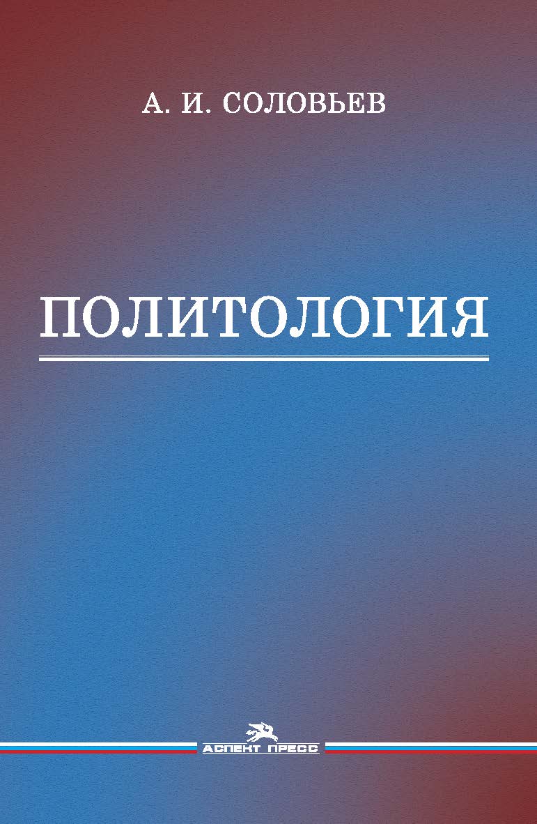 Политология ISBN 978-5-7567-0909-4