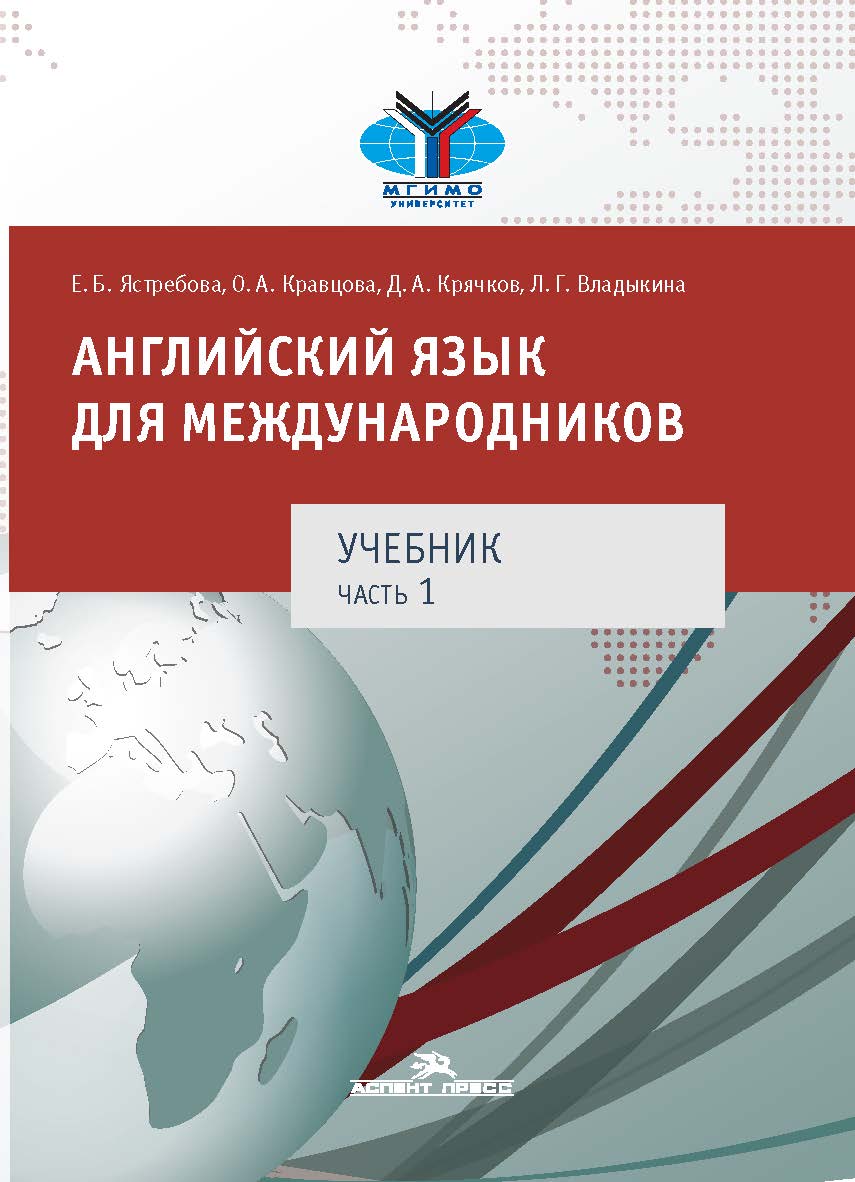 Английский язык для международников : Учебник для вузов в двух частях. Часть 1 ISBN 978-5-7567-0970-4