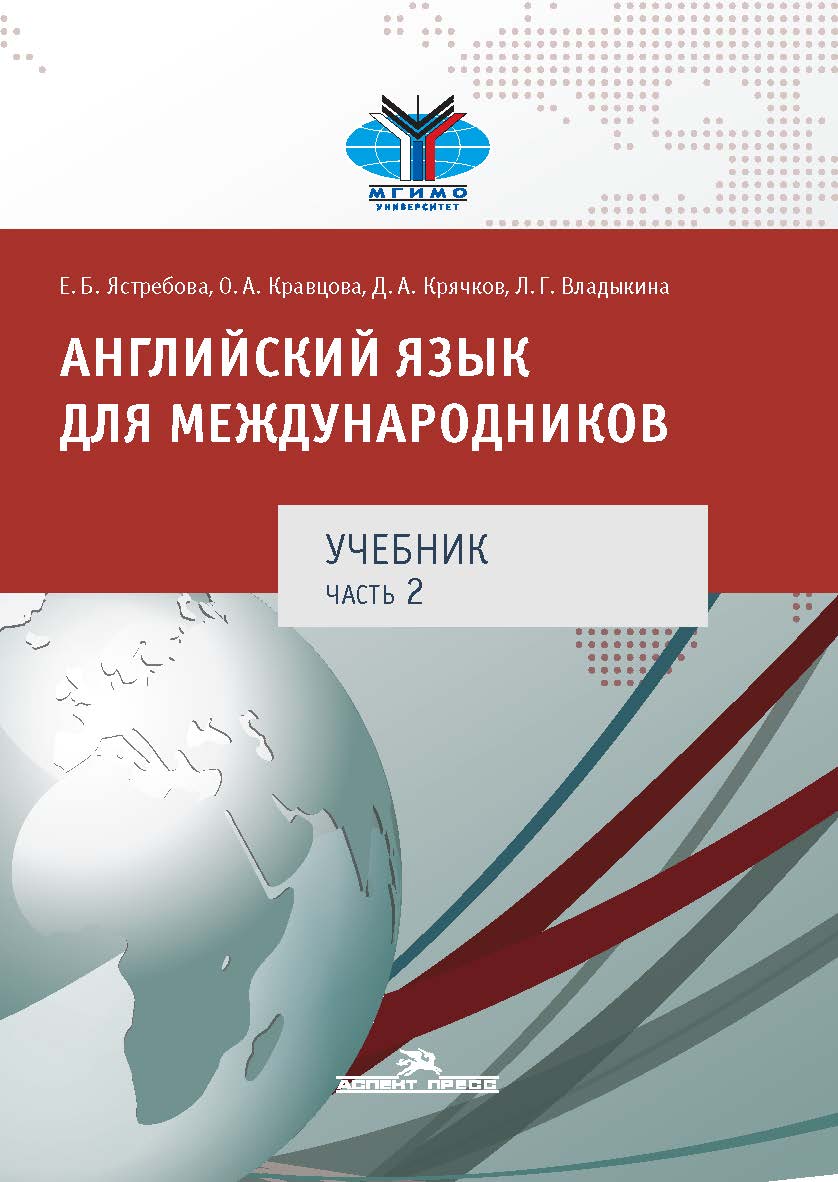 Английский язык для международников : Учебник для вузов в двух частях. Часть 2 ISBN 978-5-7567-0971-1