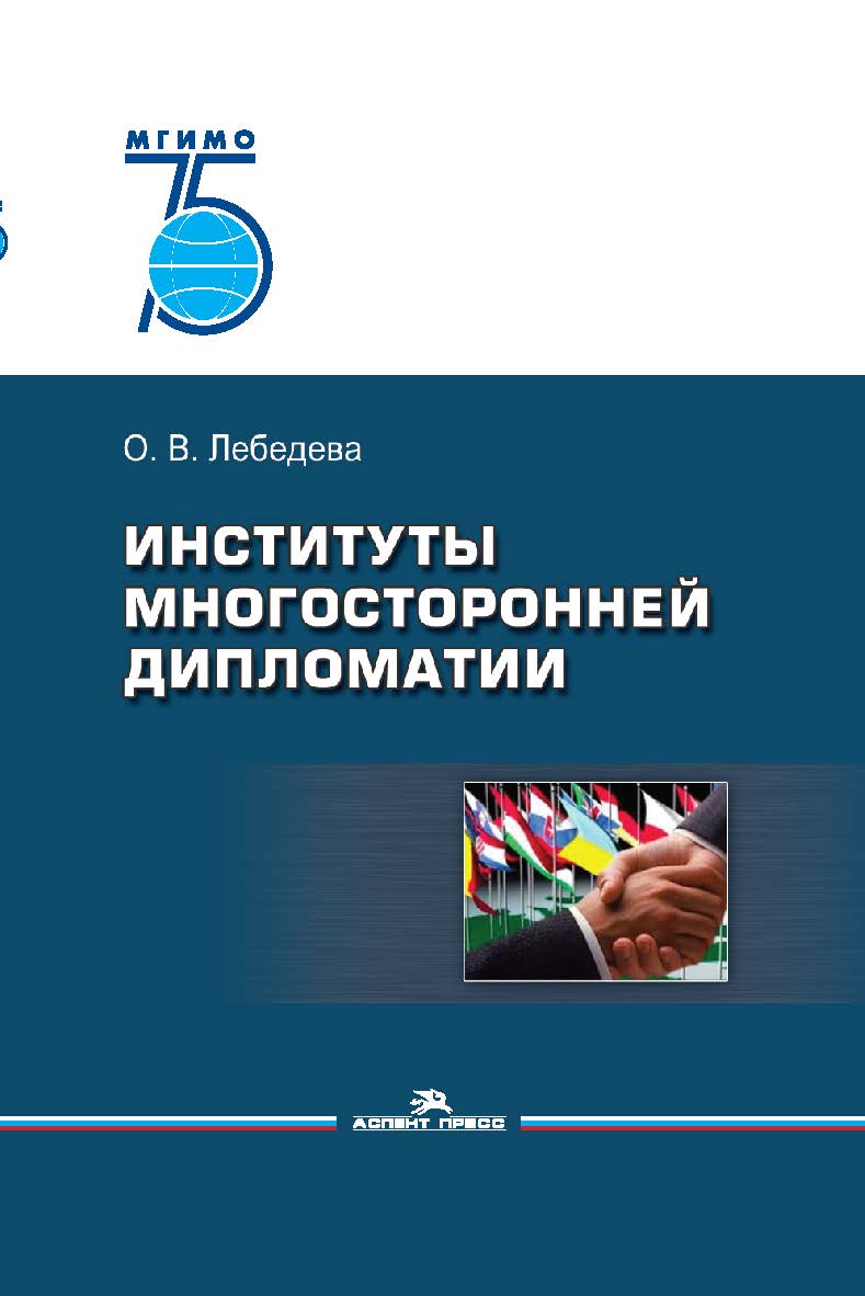 Институты многосторонней дипломатиии: Учебное пособие для вузов ISBN 978-5-7567-1040-3
