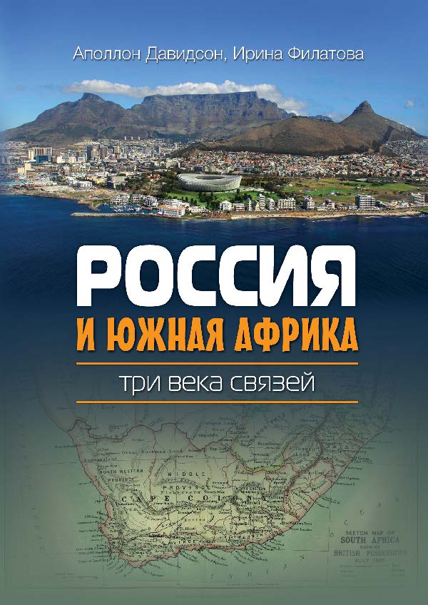 Россия и Южная Африка: три века связей ISBN 978-5-7598-0720-9