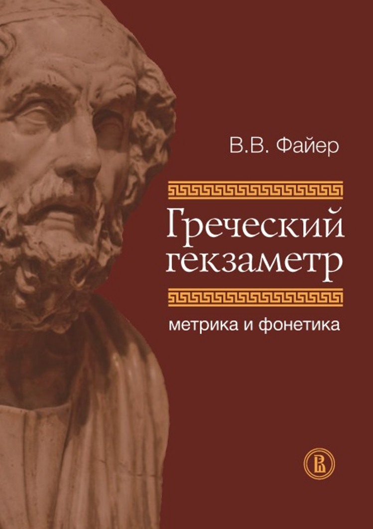 Греческий гекзаметр: метрика и фонетика ISBN 978-5-7598-1063-6