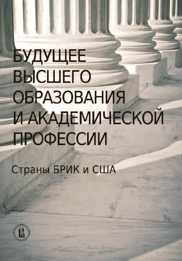 Будущее высшего образования и академической профессии: страны БРИК и США ISBN 978-5-7598-1069-8