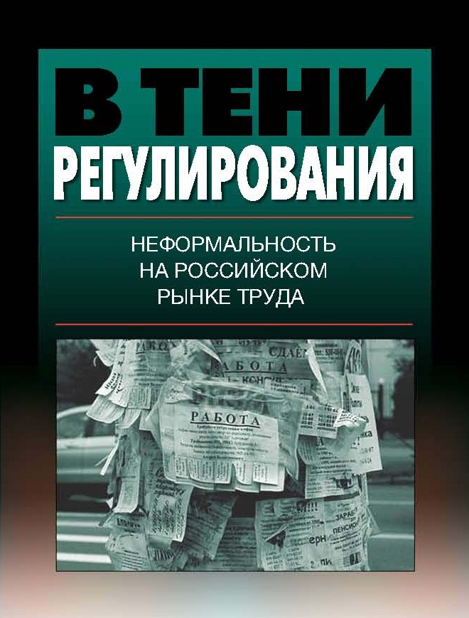 В тени регулирования: неформальность на российском рынке труда ISBN 978-5-7598-1090-2