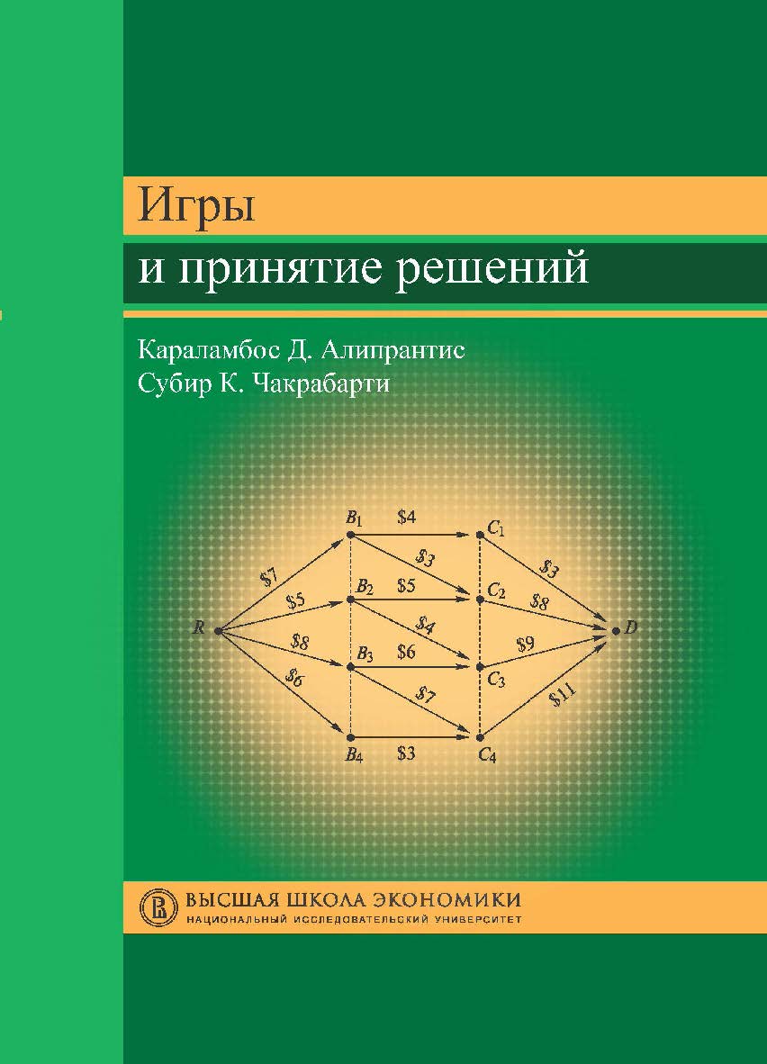 Игры и принятие решений ISBN 978-5-7598-1097-1