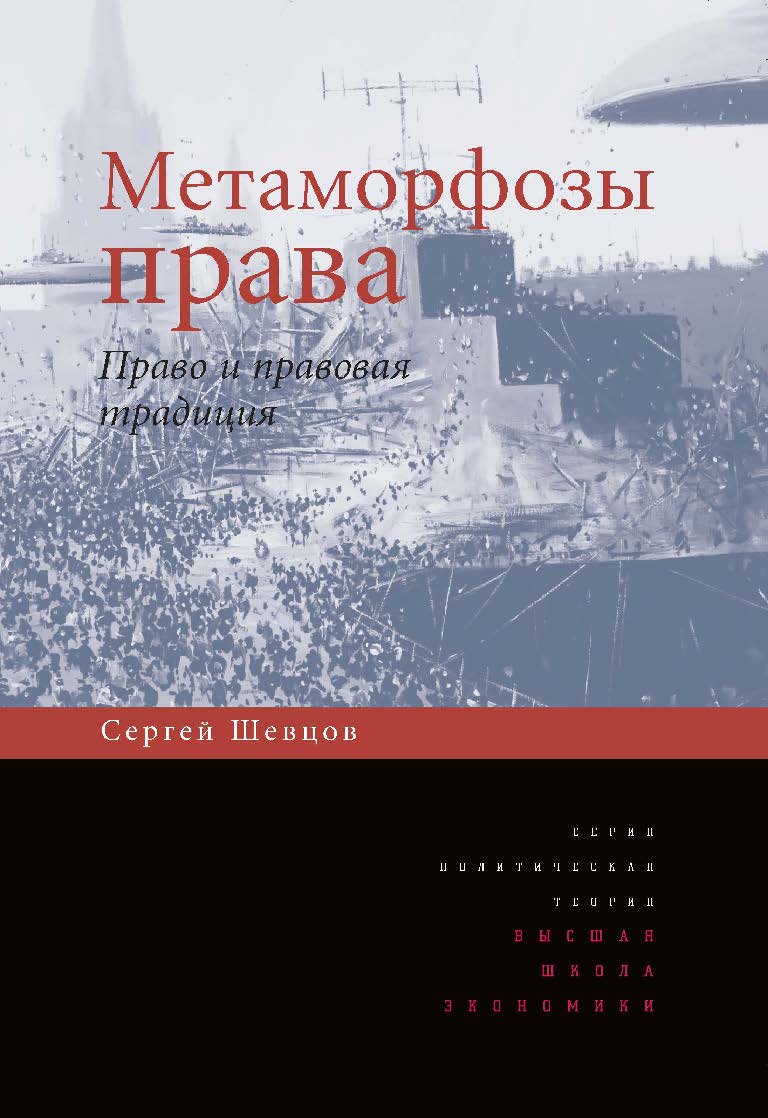 Метаморфозы права. Право и правовая традиция ISBN 978-5-7598-1125-1