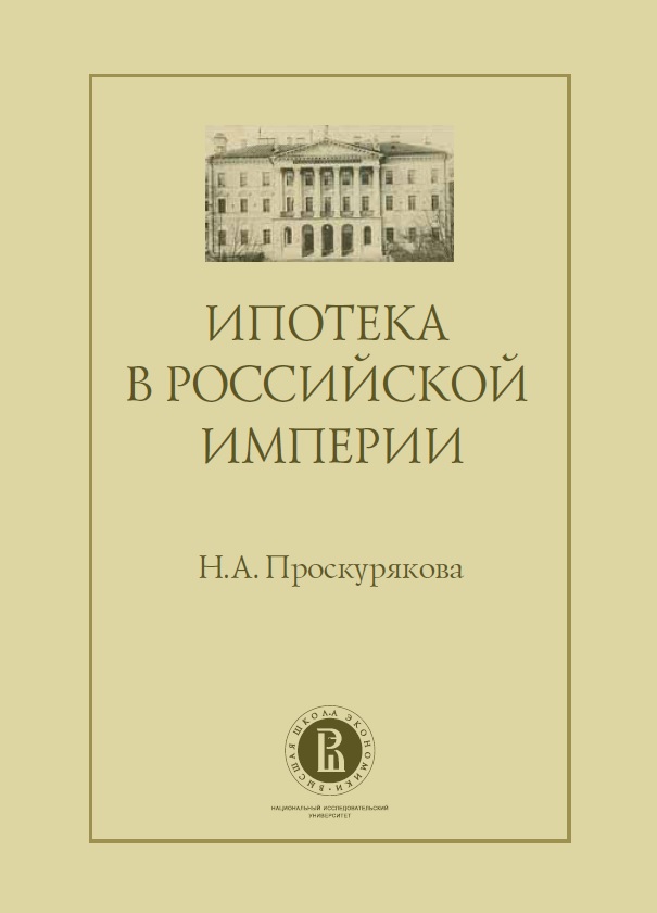 Ипотека в Российской империи ISBN 978-5-7598-1141-1