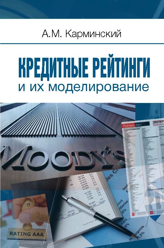 Кредитные рейтинги и их моделирование ISBN 978-5-7598-1232-6