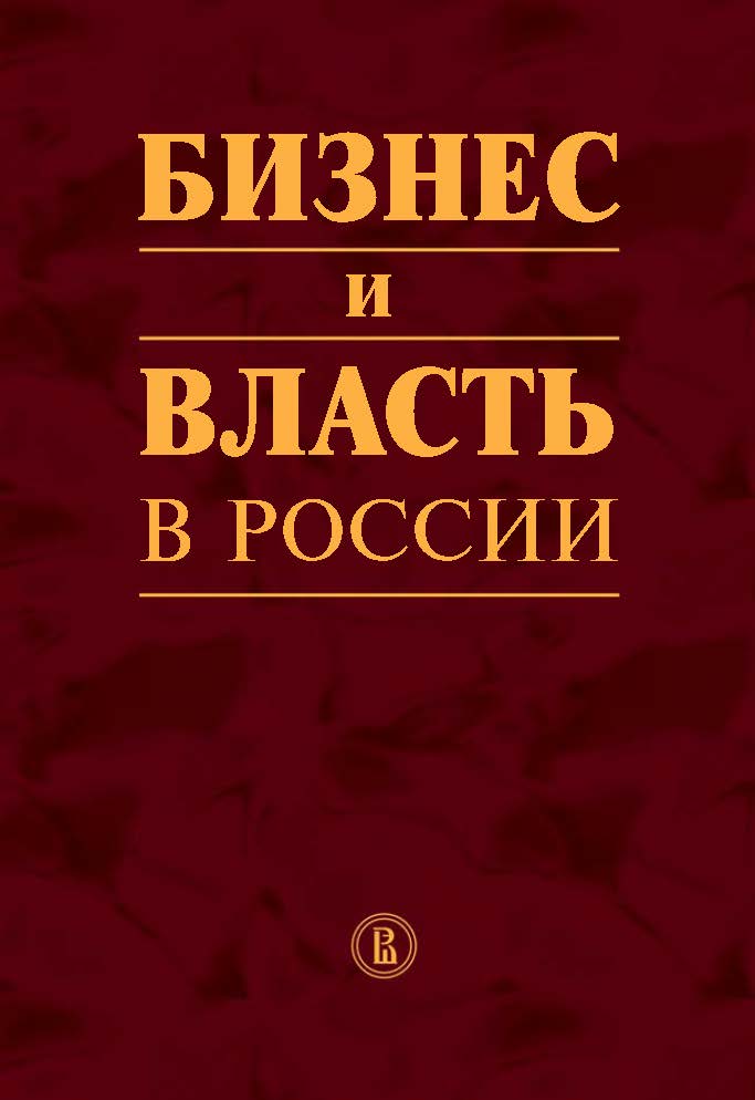 Бизнес и власть в России: формирование благоприятного инвестиционного и предпринимательского климата ISBN 978-5-7598-1256-2