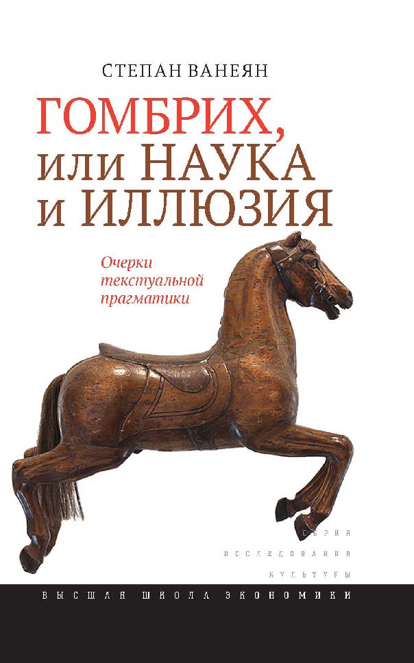 Гомбрих, или Наука и иллюзия. Очерки текстуальной прагматики ISBN 978-5-7598-1257-9