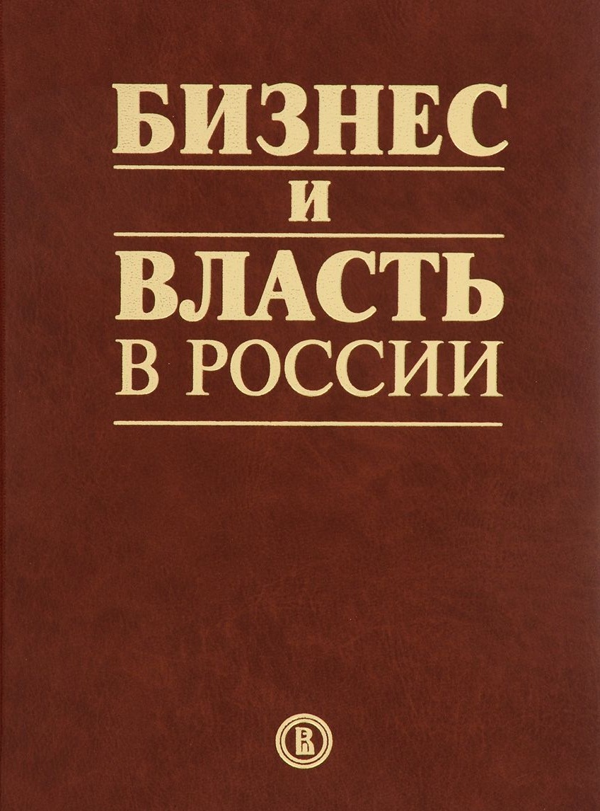 Бизнес и власть в России: взаимодействие в условиях кризис ISBN 978-5-7598-1379-8