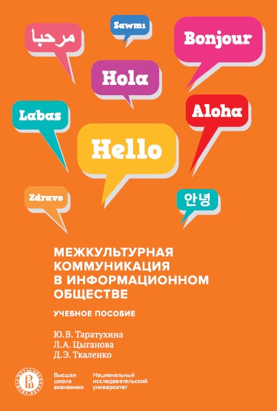 Межкультурная коммуникация в информационном обществе ISBN 978-5-7598-1783-3