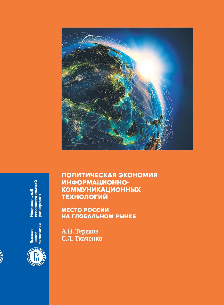 Политическая экономия информационно-коммуникационных технологий: место России на глобальном рынке ISBN 978-5-7598-1914-1