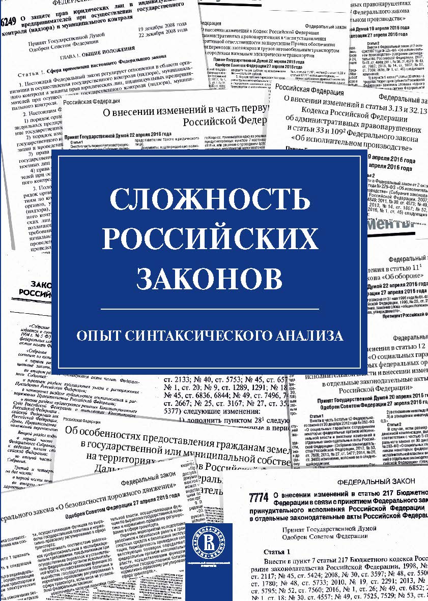 Сложность российских законов. Опыт синтаксического анализа [Текст] / Нац. исслед. ун-т «Высшая школа экономики». ISBN 978-5-75982071-0