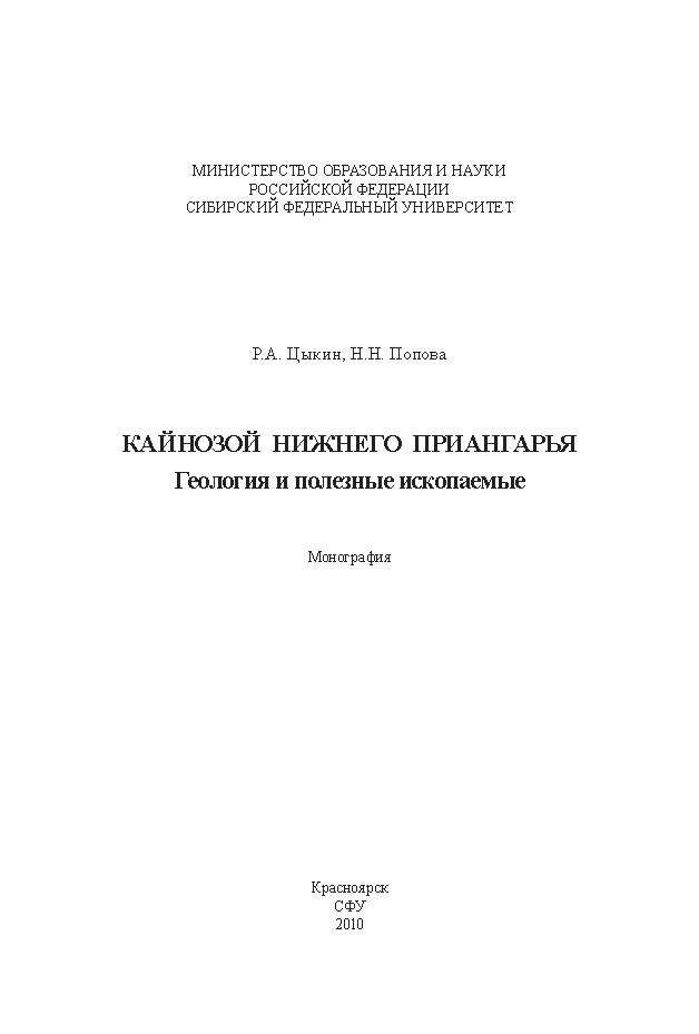 Кайнозой Нижнего Приангарья. Геология и полезные ископаемые ISBN 978-5-7638-1991-5