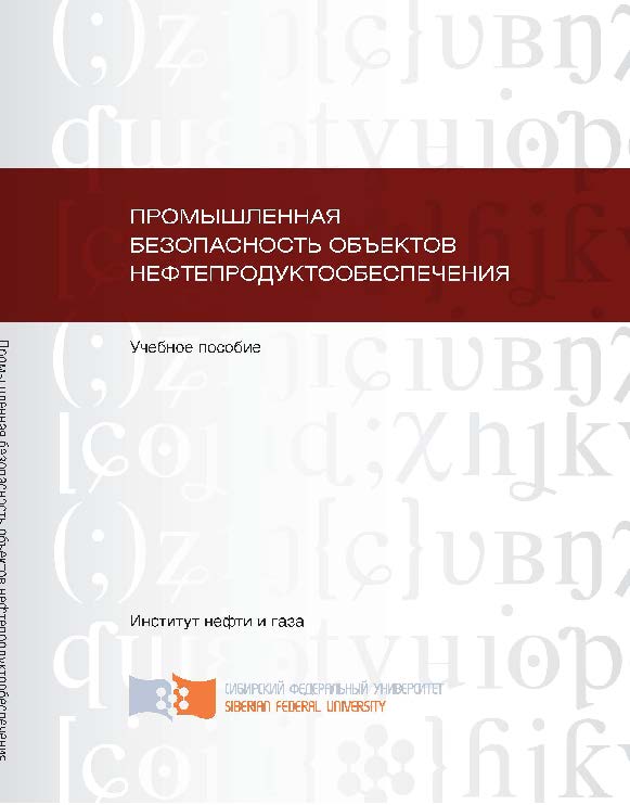 Промышленная безопасность объектов нефтепродуктообеспечения ISBN 978-5-7638-2053-9
