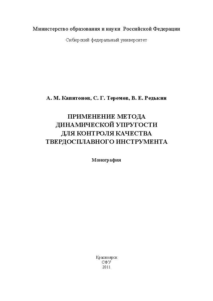 Применение метода динамической упругости для контроля качества твердосплавного инструмента ISBN 978-5-7638-2086-7
