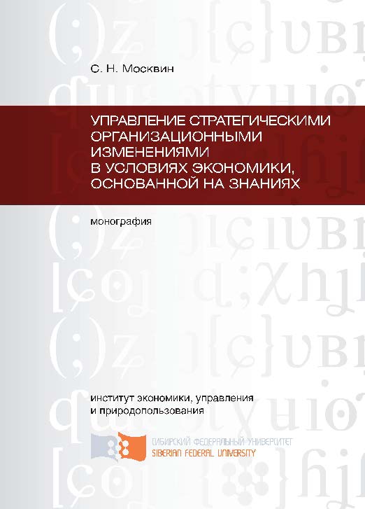 Управление стратегическими организационными изменениями в условиях экономики, основанной на знаниях ISBN 978-5-7638-2087-4