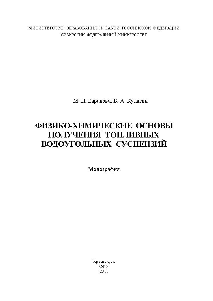 Физико-химические основы получения топливных водоугольных суспензий ISBN 978-5-7638-2116-1