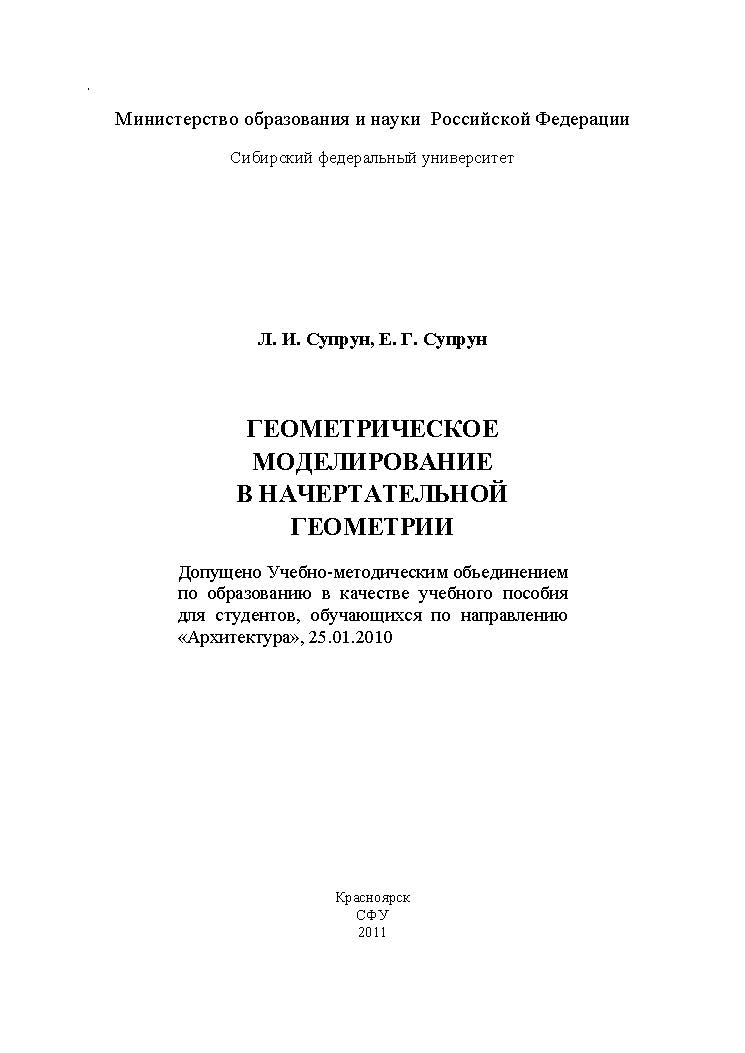 Геометрическое моделирование в начертательной геометрии ISBN 978-5-7638-2212-0